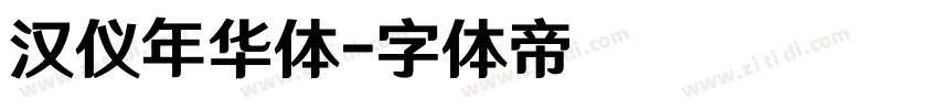 汉仪年华体字体转换