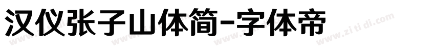 汉仪张子山体简字体转换