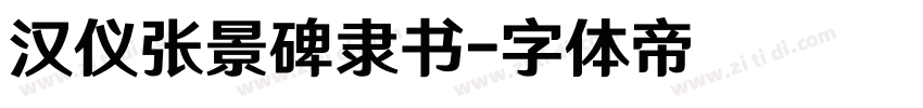 汉仪张景碑隶书字体转换