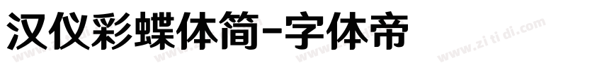 汉仪彩蝶体简字体转换
