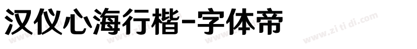 汉仪心海行楷字体转换