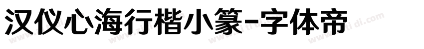 汉仪心海行楷小篆字体转换