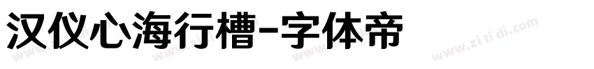 汉仪心海行槽字体转换
