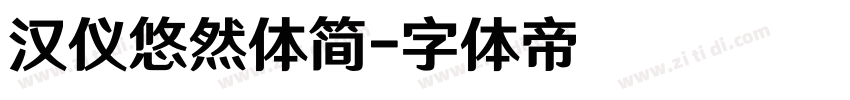 汉仪悠然体简字体转换