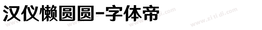汉仪懒圆圆字体转换