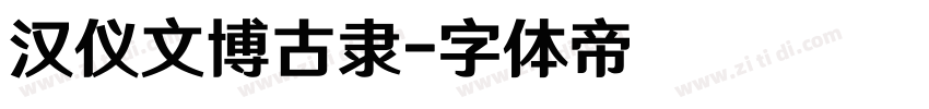 汉仪文博古隶字体转换