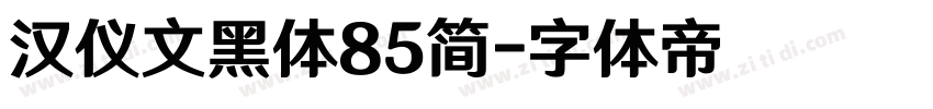 汉仪文黑体85简字体转换