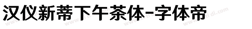 汉仪新蒂下午茶体字体转换