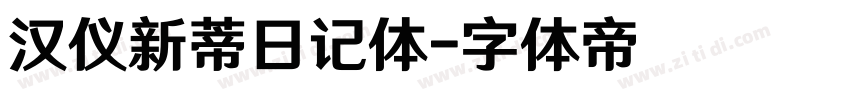 汉仪新蒂日记体字体转换