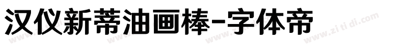 汉仪新蒂油画棒字体转换