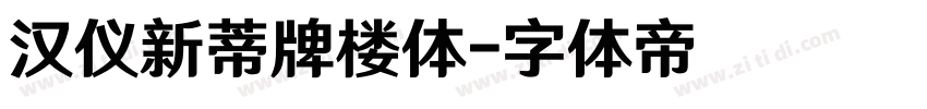 汉仪新蒂牌楼体字体转换