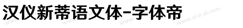汉仪新蒂语文体字体转换