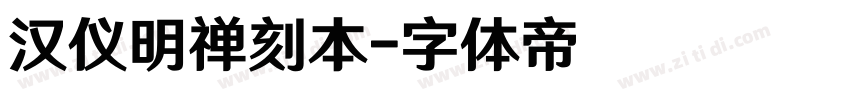 汉仪明禅刻本字体转换