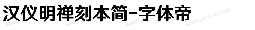 汉仪明禅刻本简字体转换