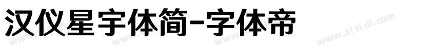 汉仪星宇体简字体转换
