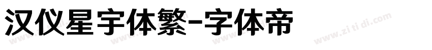 汉仪星宇体繁字体转换