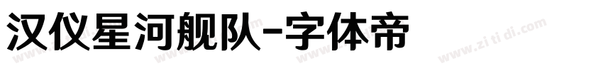 汉仪星河舰队字体转换