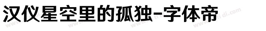 汉仪星空里的孤独字体转换