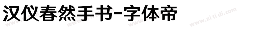 汉仪春然手书字体转换