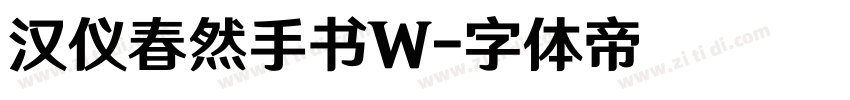 汉仪春然手书W字体转换