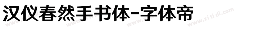 汉仪春然手书体字体转换