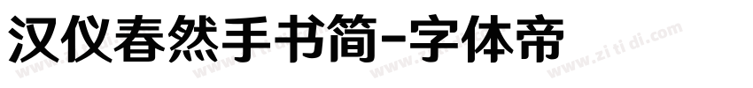 汉仪春然手书简字体转换
