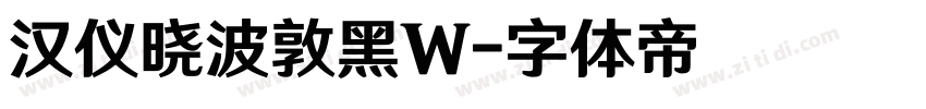汉仪晓波敦黑W字体转换