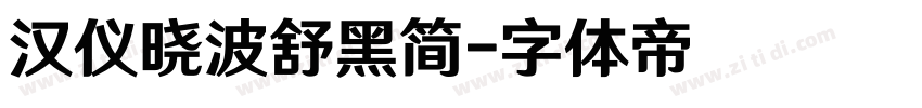 汉仪晓波舒黑简字体转换