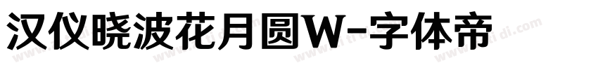 汉仪晓波花月圆W字体转换