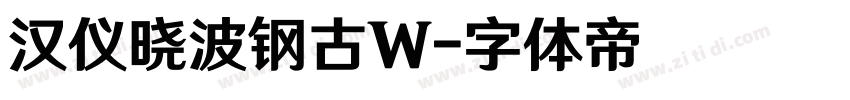 汉仪晓波钢古W字体转换