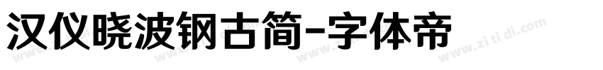 汉仪晓波钢古简字体转换