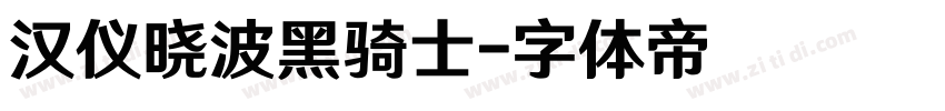 汉仪晓波黑骑士字体转换