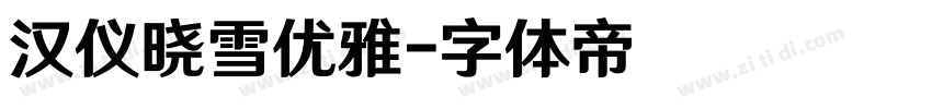 汉仪晓雪优雅字体转换
