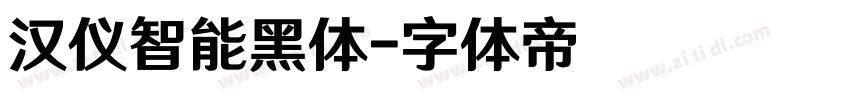 汉仪智能黑体字体转换