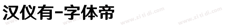 汉仪有字体转换