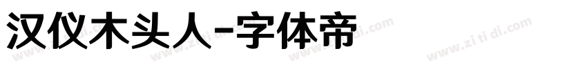 汉仪木头人字体转换