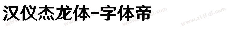 汉仪杰龙体字体转换