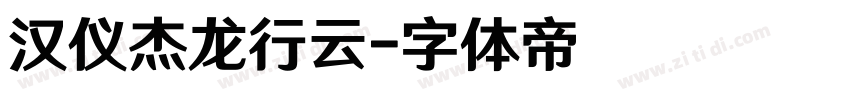 汉仪杰龙行云字体转换