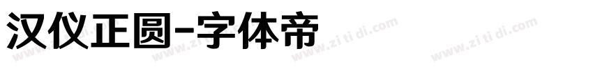 汉仪正圆字体转换