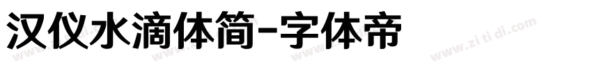 汉仪水滴体简字体转换