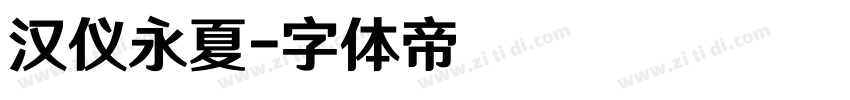 汉仪永夏字体转换