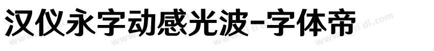 汉仪永字动感光波字体转换