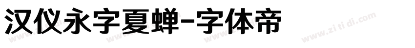 汉仪永字夏蝉字体转换