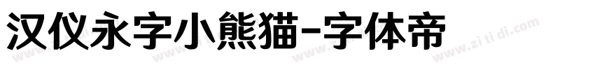 汉仪永字小熊猫字体转换