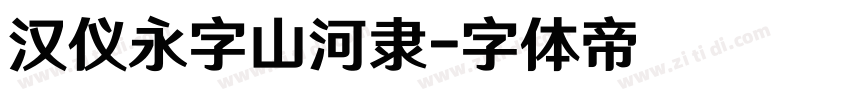 汉仪永字山河隶字体转换