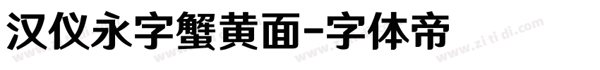 汉仪永字蟹黄面字体转换