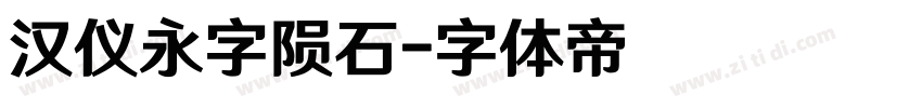 汉仪永字陨石字体转换