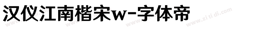 汉仪江南楷宋w字体转换