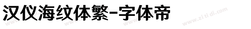 汉仪海纹体繁字体转换