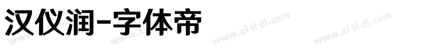 汉仪润字体转换